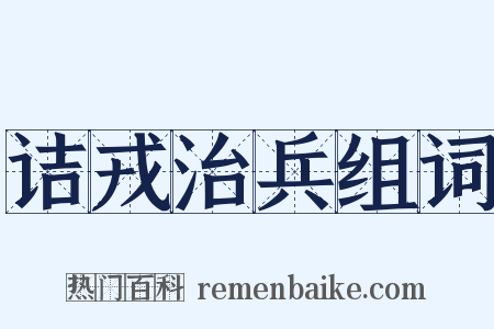 诘戎治兵组词是什么意思的图片